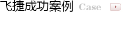 飛捷成功案例
