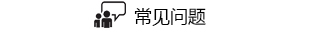 常見(jiàn)問(wèn)題