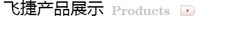 飛捷產(chǎn)品展示