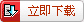 立即下載
