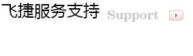 飛捷服務(wù)支持