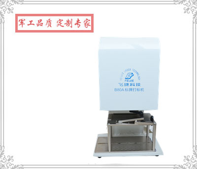 B80/B80A 氣動(dòng)標牌打印機