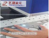 汽車(chē)配件二維碼激光打標