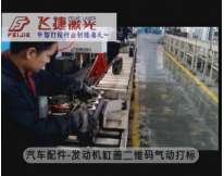 汽車(chē)配件-發(fā)動(dòng)機缸蓋二維碼氣動(dòng)打標