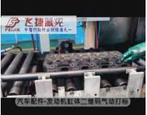 汽車(chē)配件-發(fā)動(dòng)機缸體二維碼氣動(dòng)打標