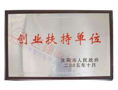 創(chuàng  )業(yè)扶持單位