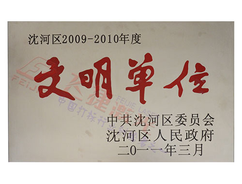 文明單位
