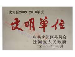 文明單位