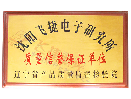 質(zhì)量信譽(yù)保證單位