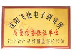 質(zhì)量信譽(yù)保證單位