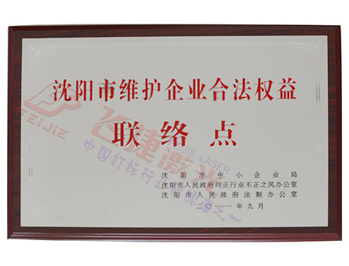 維護合法權益聯(lián)絡(luò )點(diǎn)