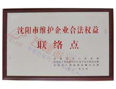 維護合法權益聯(lián)絡(luò )點(diǎn)