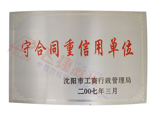 守合同重信用