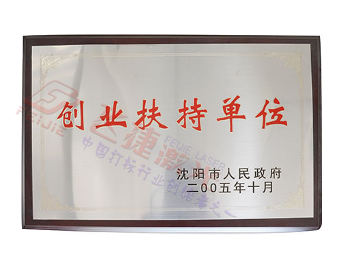 創(chuàng  )業(yè)扶持單位