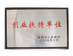 創(chuàng  )業(yè)扶持單位