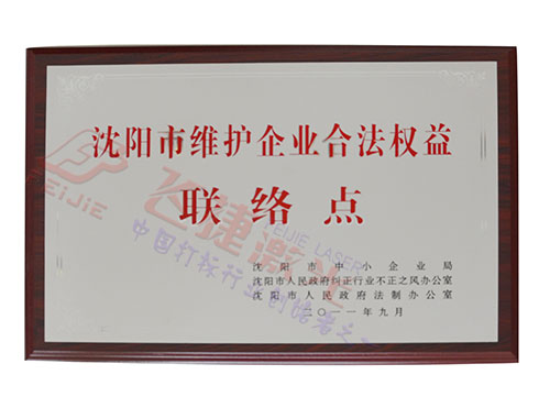 維護合法權益聯(lián)絡(luò )點(diǎn)