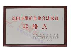 維護合法權益聯(lián)絡(luò )點(diǎn)