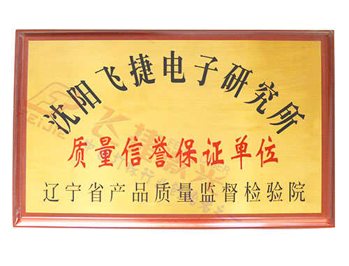 質(zhì)量信譽(yù)保證單位