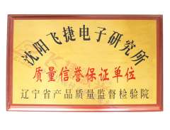 質(zhì)量信譽(yù)保證單位