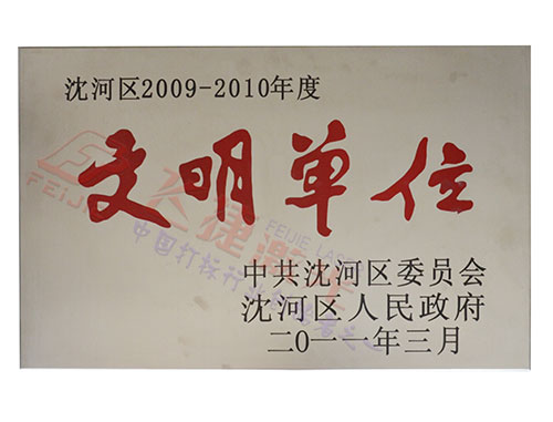 文明單位
