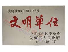 文明單位