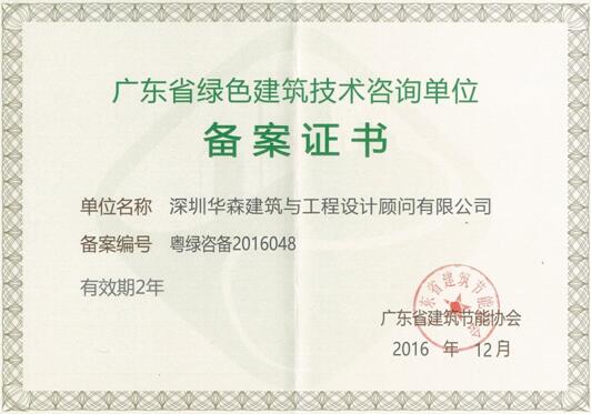 華森咨詢獲批成為廣東省綠色建筑技術(shù)咨詢單位