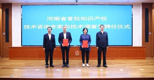河南首批知識(shí)產(chǎn)權(quán)技術(shù)咨詢專家和技術(shù)調(diào)查官聘任儀式舉行